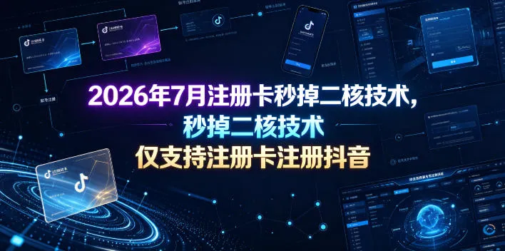 2026年7月注册卡秒掉二核技术，仅支持注册卡注册抖音-创客联盟