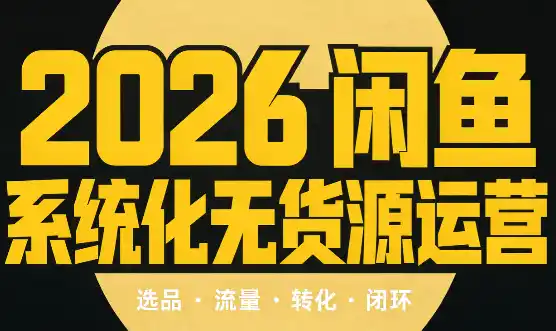 奇异果·2026闲鱼系统化无货源运营(两套)-创客联盟