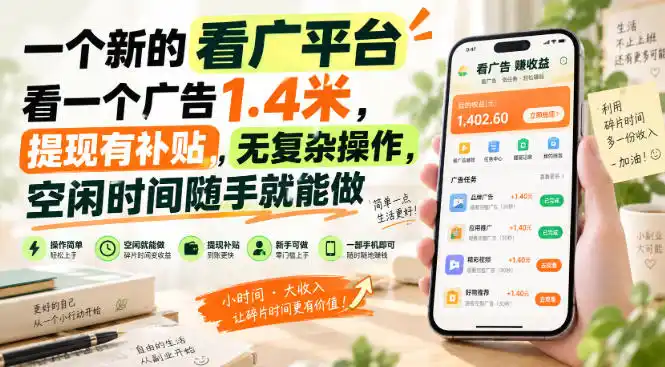 一个新的看广平台，看一个广告1.4米，提现有补贴，无复杂操作，空闲时间随手就能做【揭秘】-创客联盟