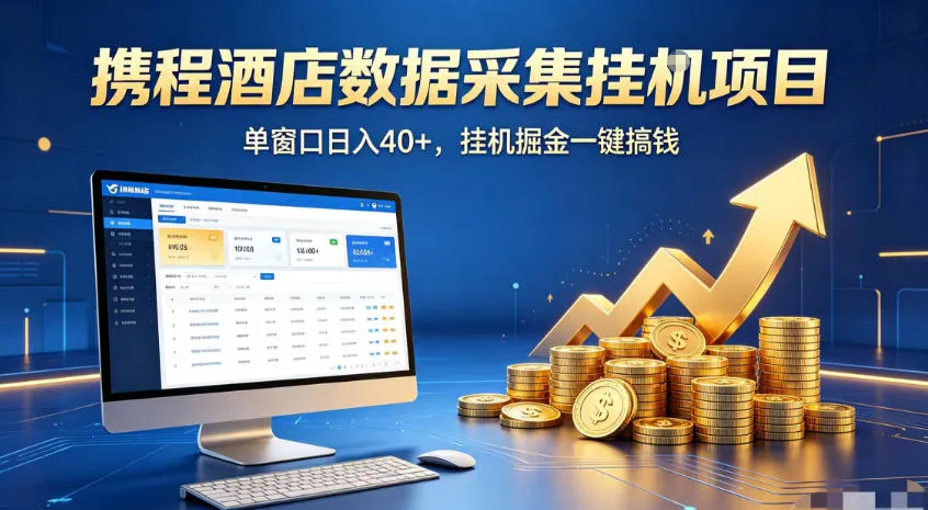 携程酒店全自动浏览掘金项目，稳定可矩阵，单窗口收益40+【揭秘】-创客联盟