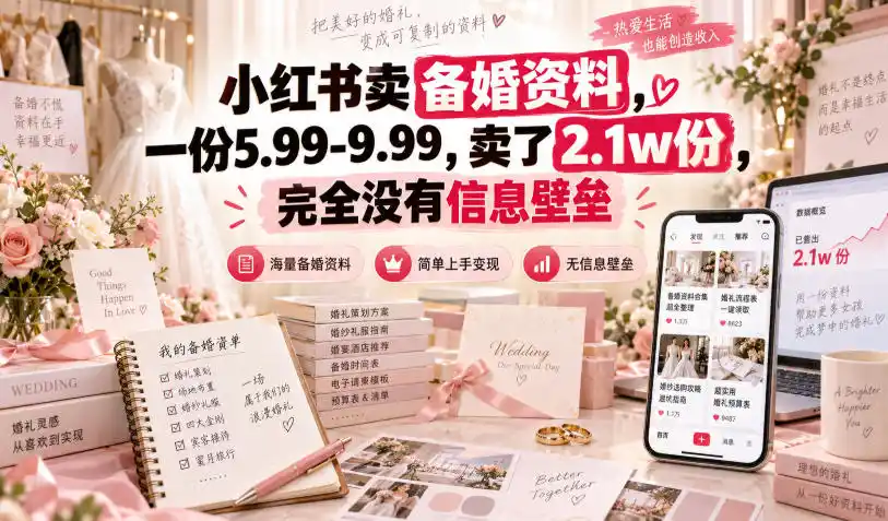 小红书卖备婚资料，一份5.99-9.99，卖了2.1w份，完全没有信息壁垒-创客联盟