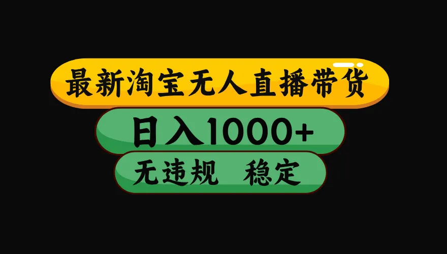 【最新】淘宝无人直播：不违规、不封号，直播42小时狂卖14万，下半年流量起飞，还能批量矩阵操作！-创客联盟