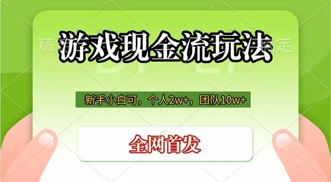 游戏现金流玩法，个人2w+，团队10w+，自己做老板-创客联盟
