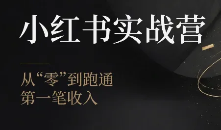 金金老师·小红书实战营-创客联盟