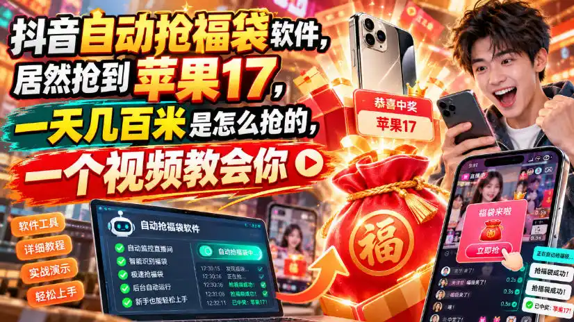 抖音自动抢福袋软件,居然抢到苹果17,一天几百是怎么抢的,一个视频教会你【揭秘】-创客联盟