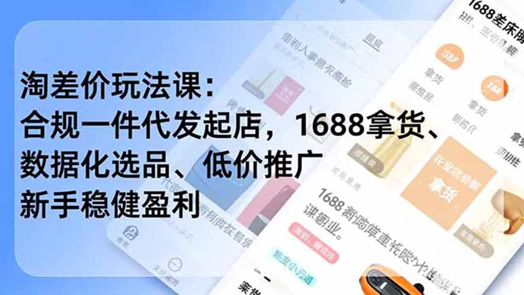 淘差价玩法课:合规一件代发起店,1688拿货、数据化选品、低价推广,新手稳健盈利(更新6月-创客联盟