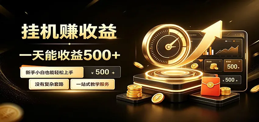 懒人专属挂机项目，每天轻松入账500以上，小白快速上手盈利-创客联盟