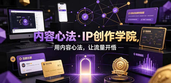 内容心法·IP创作学院,用内容心法,让流量开悟-创客联盟