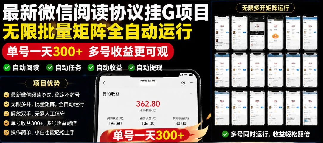 外面收费3999的最新微信阅读协议挂G项目，无限批量矩阵全自动运行，单号一天300+【脚本+使用教程】【揭秘】-云网创