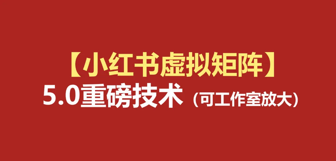小红书虚拟矩阵5.0：AI原创虚拟品+4带1自动化AI发笔记+测款怼款双模式(可工作室放大)-创客联盟