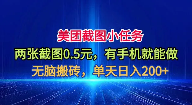 美团截图小任务，两张截图0.5元，有手机就能做，单天日入200+【揭秘】-创客联盟