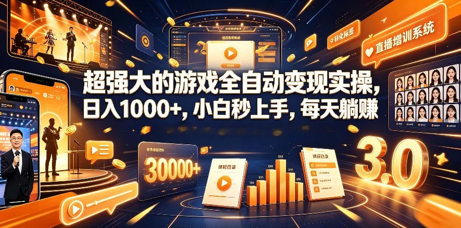 游戏AI自动捡漏和搬砖项目，全自动挂机，月入稳稳过万，零风险长期做！-创客联盟