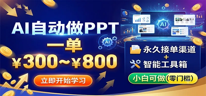 AI自动做PPT，一单300~800，永久接单渠道+工具，小白可做-创客联盟