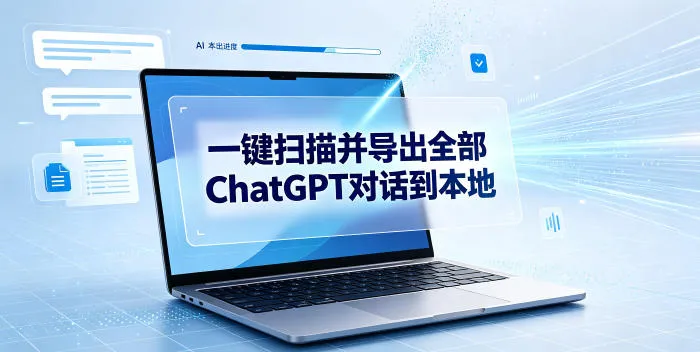 一键扫描并把你自己账号下的全部ChatGPT对话导出到本地-创客联盟
