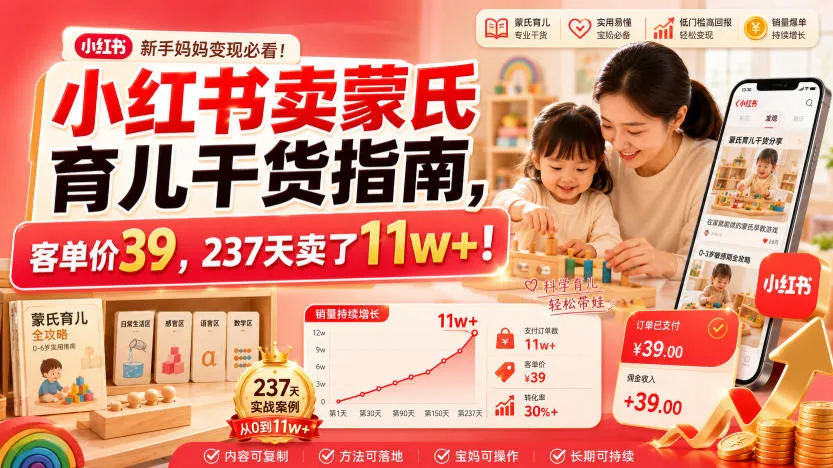 小红书卖蒙氏育儿干货指南，客单价39，237天卖了11w+！-创客联盟