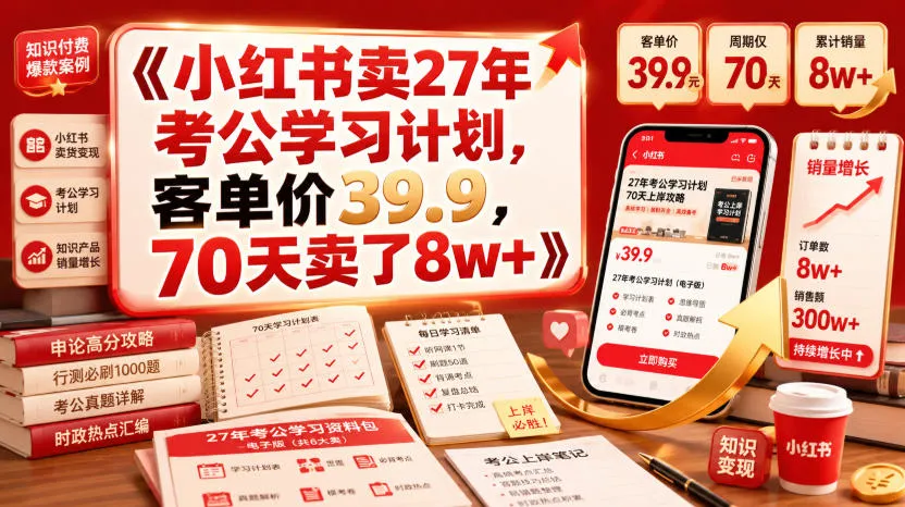 小红书卖27年考公学习计划，客单价39.9，70天卖了8w+！-创客联盟