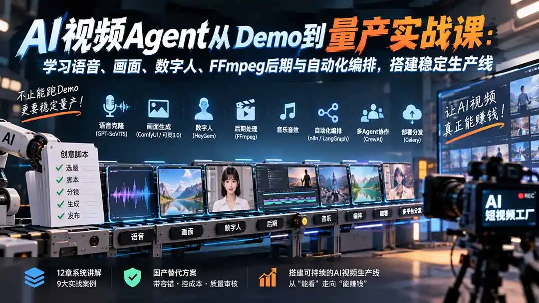 AI视频Agent从Demo到量产实战课:学习语音、画面、数字人、FFmpeg后期与自动化编排,搭建稳定生产线-创客联盟