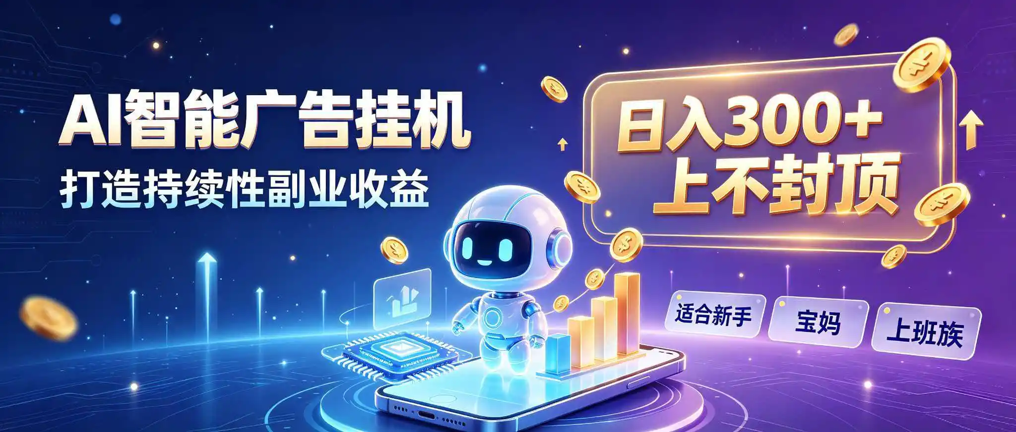 日入 300 + 上不封顶，宝妈上班族都在做的 AI 副业-创客联盟