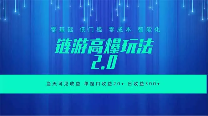 全新链游2.0当天可见收益，零基础也可以矩阵操作-云网创