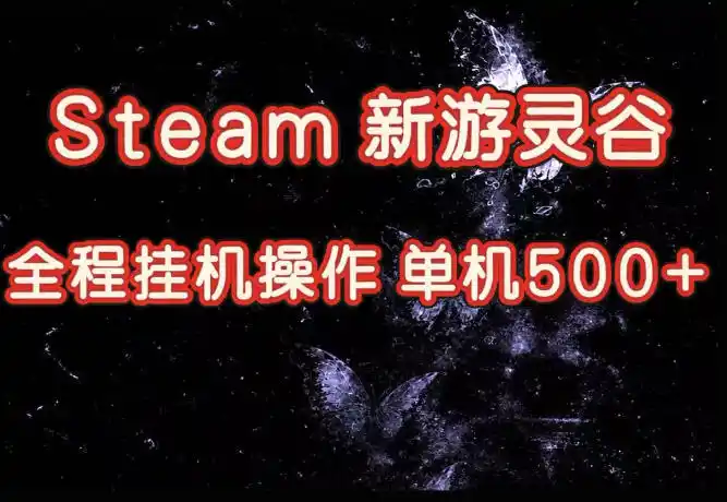 Steam新游灵谷实测，单窗口日入超百，矩阵批量跑号可以放大产出，全套实操思路给到，上手直接做【揭秘】-创客联盟