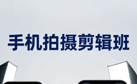吴启豪·手机摄影剪辑班(更新7月)-创客联盟