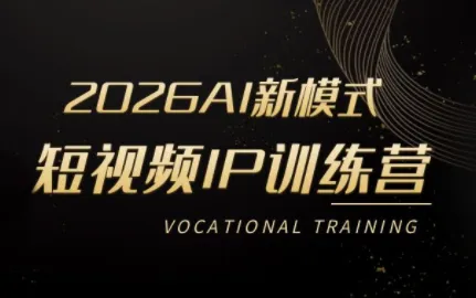 小乔老师·2026AI新模式短视频IP训练营(更新)-创客联盟
