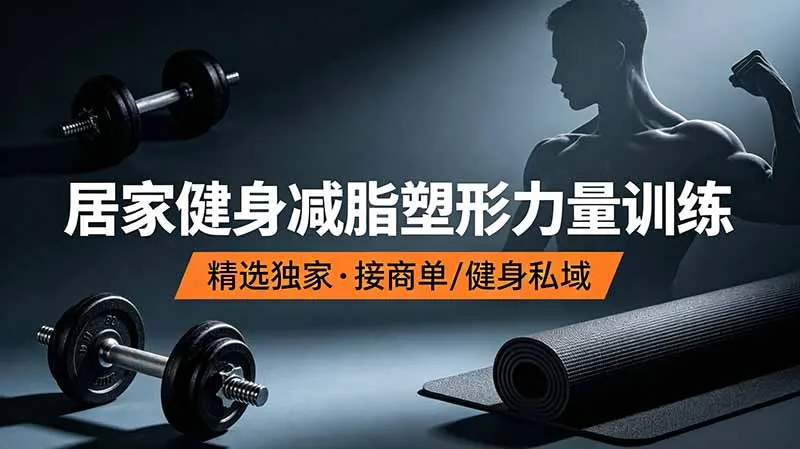 抖音健身热门短视频教学：居家健身减脂塑形力量训练，精选独家，接商单或者健身私域-创客联盟