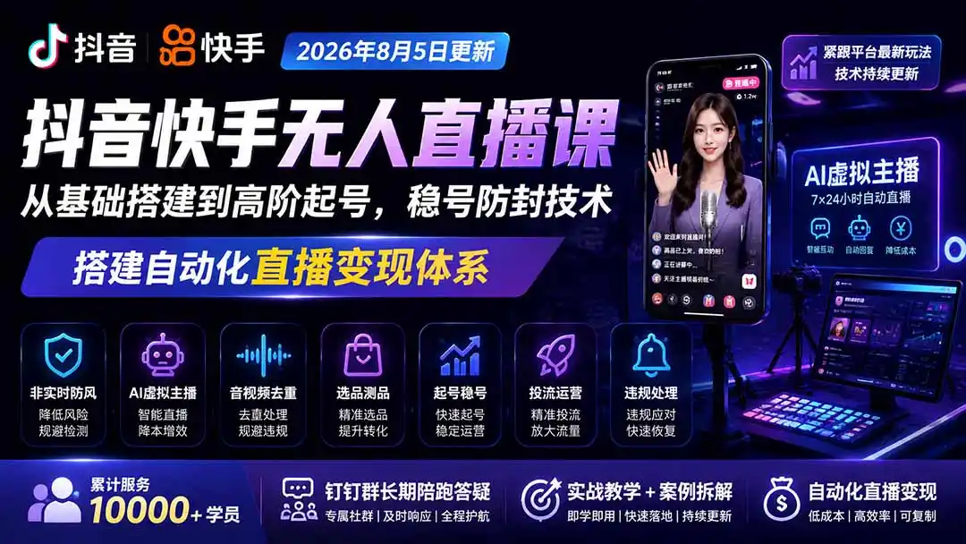 宝子哥抖音快手无人直播课-2026年更新｜从基础搭建到高阶起号，稳号防封技术，搭建自动化直播变现体系-创客联盟