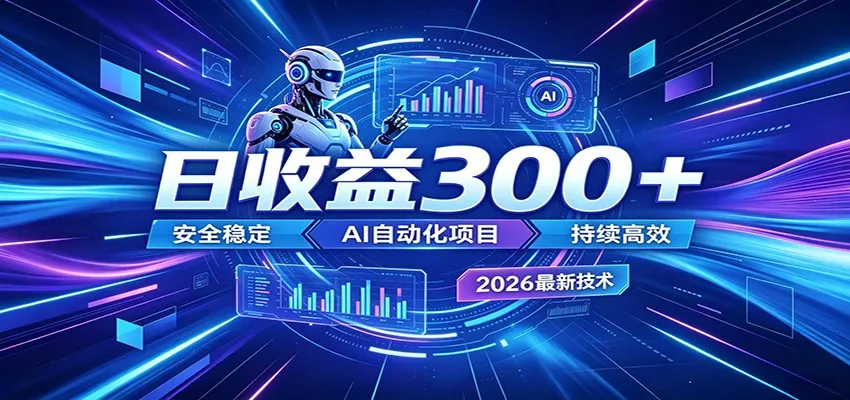 不想死工资?试试这款AI轻资产项目,低门槛起步,上班族、宝妈都能轻松做副业-创客联盟
