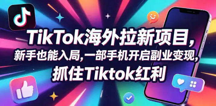 【无水印】Tc联盟TikTok海外拉新项目,新手也能入局,一部手机开启副业变现,抓住Tiktok红利(更新0927)-创客联盟