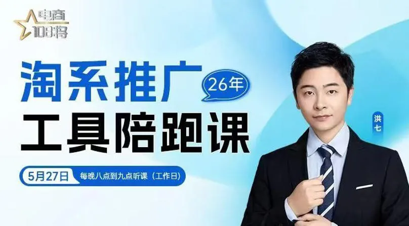 贾真-洪七·淘系推广工具陪跑课，14节线上直播课，全面讲解淘系付费推广-创客联盟