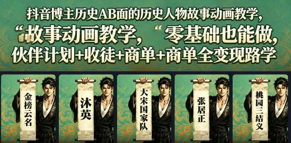 抖音博主历史AB面的历史人物故事动画教学，零基础也能做，伙伴计划+收徒+商单全变现路径教学-创客联盟