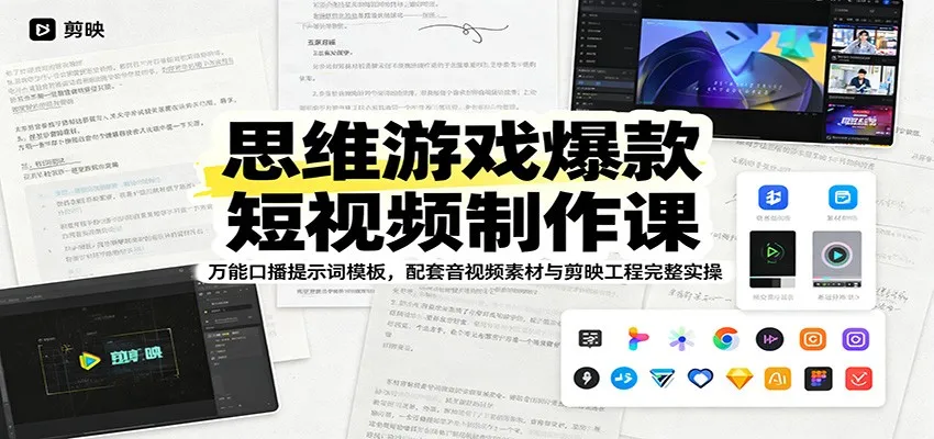 思维游戏爆款短视频制作课：万能口播提示词模板，配套音视频素材与剪映工程完整实操-创客联盟