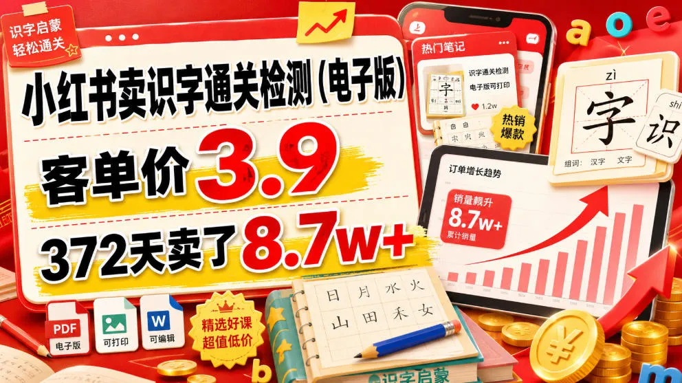 小红书卖识字通关检测(电子版)，客单价3.9，372天卖了8.7w+-创客联盟