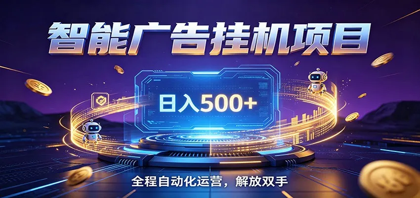 全自动广告挂机副业 日入500+，零门槛24小时无人值守被动创收项目-创客联盟