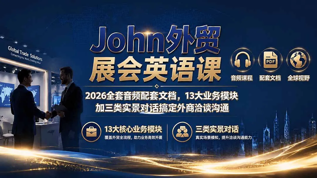 John外贸展会英语课|2026全套音频配套文档,13大业务模块加三类实景对话搞定外商洽谈沟通-创客联盟