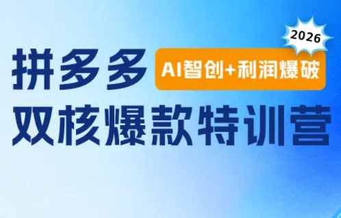 贾真电商108将·拼多多“AI智创+利润爆破“双核爆款特训营-创客联盟