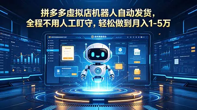 拼多多虚拟店机器人自动发货，全程不用人工盯守，轻松做到月入 1-5 万-云网创