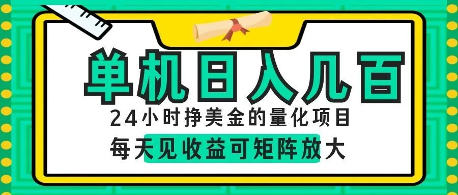 AI软件自动量化项目,1天收入几十美刀,懒人的美金项目!-创客联盟