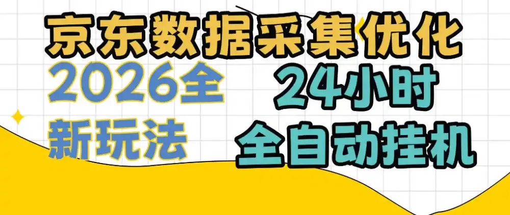 京东数据采集优化,单机日入300+,24小时纯挂G项目,适合所有人群【揭秘】-创客联盟