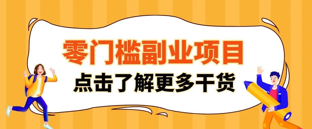 单人零门槛副业！公众号热门影视资讯玩法，合规操作流量稳定多种变现月入10000+-创客联盟