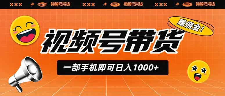视频号带货，一部手机即可日入1000+，无人直播玩法轻松躺赚带货佣金-创客联盟