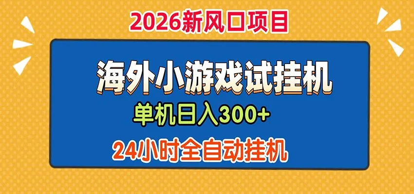 单机日产300+！ 海外广告小游戏试玩搬砖，24小时脚本全自动挂机-云网创