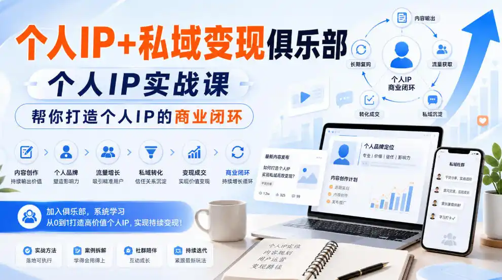 个人IP+私域变现俱乐部，个人IP实战课，帮你打造个人IP的商业闭环-创客联盟