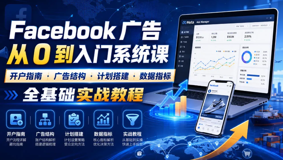 Facebook广告新手从0到入门系统课｜开户指南・广告结构・计划搭建・数据指标全基础实战教程-创客联盟