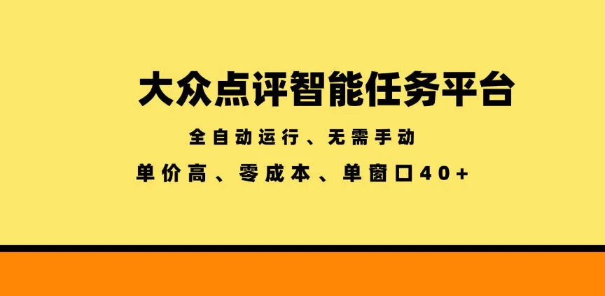 大众点评智能任务平台,全自动运行、无需手动,单价高、零成本、单窗口40+【揭秘】-创客联盟
