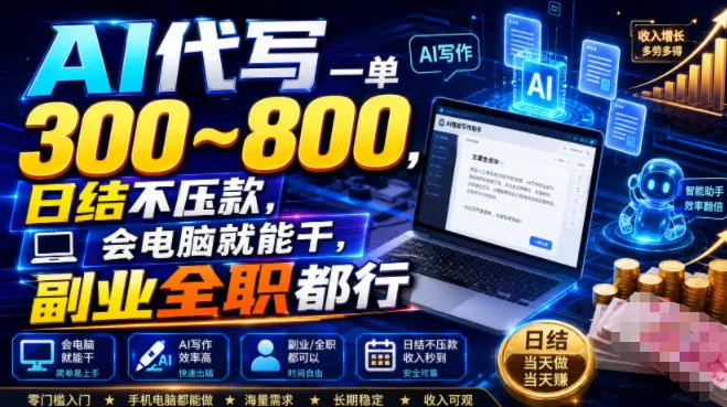 AI代写一单300~800，日结不压款，会电脑就能干，副业全职都行【揭秘】-创客联盟