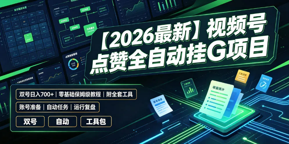 【2026最新】视频号点赞全自动挂G项目，双号日入700+，零基础保姆级教程(附全套工具)【揭秘】-创客联盟