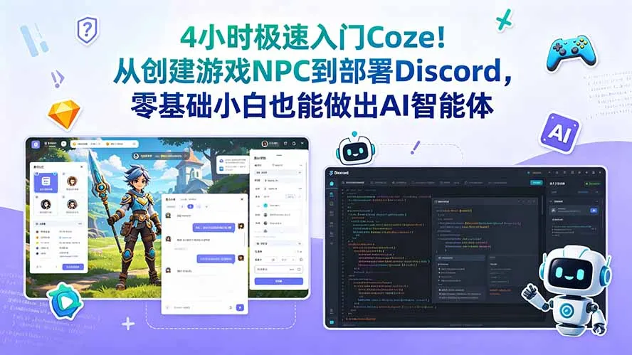 4小时极速入门Coze！从创建游戏NPC到部署Discord，零基础小白也能做出AI智能体-创客联盟