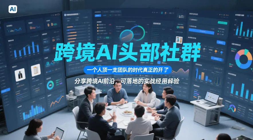 跨境AI头部社群,一个人顶一支团队的时代真正的开始了,分享跨境AI前沿,可落地的实战经验(更新6月19日)-创客联盟